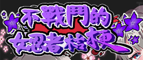 不战斗的女忍者桔梗 精翻汉化版 RPG游戏 400M-咔游