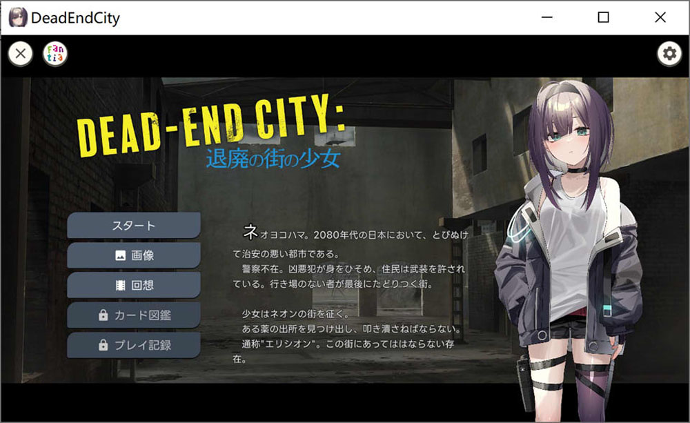 颓废之城的女孩：Dead-End City DL正式版[PC+安卓][新作/900M]-咔游
