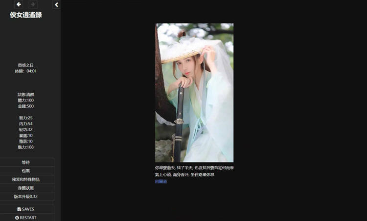 图片[3]-侠女逍遥录 ver0.63 繁体中文版 HTML网页武侠冒险游戏 3G-咔游